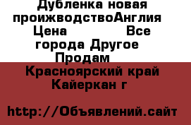 Дубленка новая проижводствоАнглия › Цена ­ 35 000 - Все города Другое » Продам   . Красноярский край,Кайеркан г.